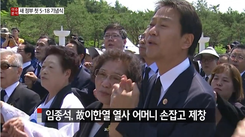문재인 정부 첫 5.18 기념식에서 임종석 청와대 비서실장과 배은심 여사가 손을 잡고 '임을 위한 행진곡'을 제창하고 있다.